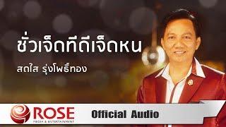 ชั่วเจ็ดทีดีเจ็ดหน - สดใส รุ่งโพธิ์ทอง (Official Audio)