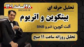 تحلیل امروز بیت کوین: تحلیل تکنیکال اتریوم - اتم - بایننس کوین