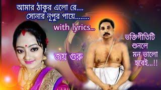 আমার ঠাকুর এলো রে/Amar Thakur Elo Re Sonar Nupur Paye/#AnukulThakur/#শ্রীশ্রীঅনুকুলঠাকুরেরভক্তিগীতি