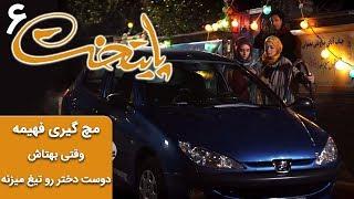 Serial Paytakht 6 | سریال پایتخت 6 - مچ گیری فهیمه وقتی بهتاش دوست دختر رو تیغ میزنه