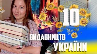 10 КНИЖКОВИХ ВИДАВНИЦТВ УКРАЇНИ