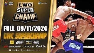 FULL เต็มรายการ | LWC Super Champ | 09/11/67