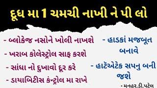 દૂધ મા 1 ચમચી નાખી ને પી લો... આ 6 બિમારી થશે છૂમંતર