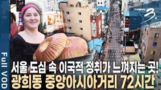 [다큐3일] 도심 속 ‘작은’ 중앙아시아가 있다?! 동대문역사문화공원역 인근 골목, 외국인들로 북적이는 서울 광희동 중앙아시아거리 72시간 | KBS 2018.05.06 방송