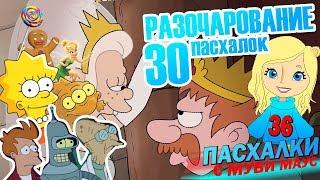 РАЗОЧАРОВАНИЕ: 30 пасхалок с Муви Маус #36 | Movie Mouse