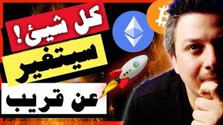 ضخم!! هذا سيغير كل شيئ بالاسواق!! | تحليل العملات الرقمية | بيتكوين ايثريوم