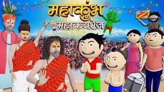 Bittu Sittu Chala Maha Kumbh Mela Prayagraj | Kumbh Mela 2025 | Pagal Beta | Desi Comedy Video