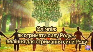 Олімпія: як отримати силу Роду... веління для отримання сили Роду