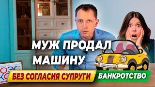 Можно ли продать машину без согласия второго супруга?