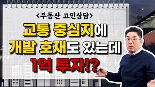 [부동산 고민상담] 용두동 빌라 1억 투자? 입지부터 투자가치까지 분석해드립니다.