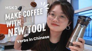 Make Coffee With New Tool｜电动磨豆机做咖啡｜Verbs in Chinese｜HSK3｜Daily Mandarin｜中文｜普通话｜汉语｜动词