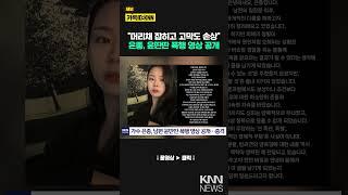 은종, 남편 윤딴딴 폭행 영상 공개 "욕설 내뱉고 머리채 잡더니…"  / KNN