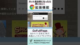 【クローム拡張機能】GoFullPage 1分解説！　#shorts #chrome #拡張機能 #gofullpage