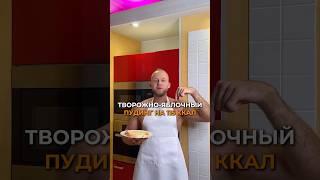 Творожно-яблочный пудинг #рецепты #рационпп