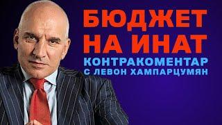 Бюджет на инат – Контракоментар с Левон Хампарцумян