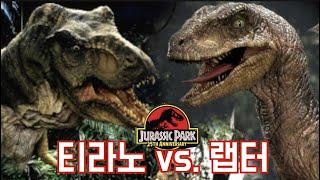 티라노사우루스 VS 랩터!! 공룡의 왕은 누구일까? 쥬라기공원  T-Rex vs Velociraptor Fight [영화리뷰 결말포함] [Jurassic Park 1993]