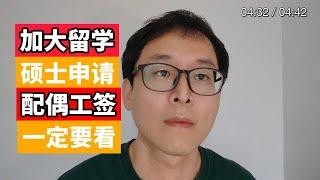 加拿大硕士留学必看：抓紧时间！！！