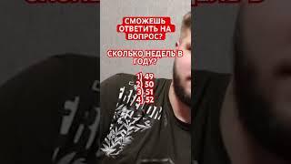 СКОЛЬКО НЕДЕЛЬ В ГОДУ? ️ #challenge #shortvideo #приколы #челлендж #пранк #угар #тренды #youtuber