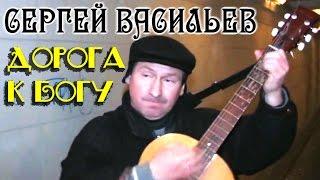 Сергей Васильев - «Дорога к Богу» (песня в переходе).