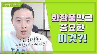 [피부박사강박사]화장품 만큼 중요한 이것!!