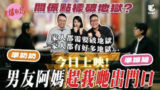 21//1《圍爐取戀》 男友阿媽趕我哋出門口，關係點樣破地獄？