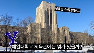 미국 아이비리그 대학교 체육관 시설은 얼마나 좋을까? | 예일대학교 체육관 탐방기