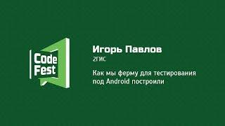 #QA Игорь Павлов и Глеб Головин Как мы ферму для тестирования под Android построили