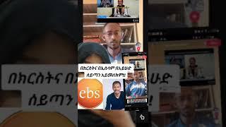 ተዋረደ የእየሱስን ፈጣሪነት መረጃ ማሳየት ሲሳንህ የምትሆነውን አጣህ| | መሰረት ቲዩብ | Meseret tube| | ሚንበር ቲቪ | | Minber TV