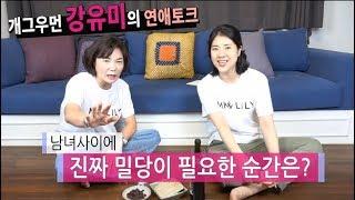 남녀사이에 진짜 밀당이 필요한 순간은?-김미경 강유미의 알딸딸~한 연애코칭 1편