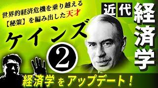 【経済学】迫りくるアフターコロナの大恐慌！ケインズによる経済危機の処方箋②