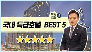 이렇게 좋다구? 여기서 살게해줘️국내 특급호텔 BEST 5 : 호텔학교에서 확실하게 알려줄게