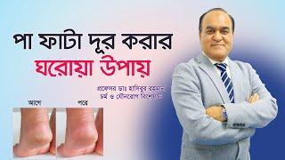 পা ফাটা দূর করার উপায়। pa fata dur korar upay | Cracked Heels: Remedies, Prevention