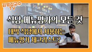 [식당 메뉴평가의 모든 것] 대박 식당이 되기 위하여 꼭 사용해야 하는 메뉴평가 체크리스트
