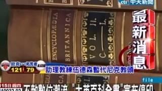 不敵數位潮流 「大英百科全書」宣布停印