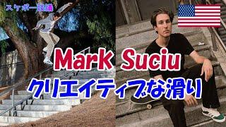 スケボーが上手すぎるスケーター Mark Suciu【解説】スケボー談議