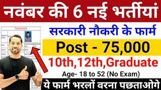 Top 6 Government Job November 2024 | Latest Govt Jobs 2024 | Top 5 Vacancy | November Top 5 Govt Job