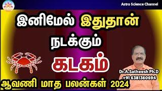 Aavani month rasi palan 2024 in tamil kadagam | கடகம் ஆவணி மாத ராசி பலன்கள் 2024 | Astro science