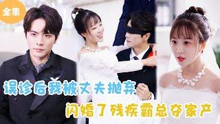 [MULTI SUB]【完整版】 | 误诊后我被丈夫抛弃，闪婚了残疾霸总夺家产！#短剧全集 #最火短剧推荐 | 甜梦剧场