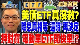 【精華】美債ETF真沒救？網曝降息真相：可等「這時」再決定 馬斯克押對寶 川普勝選大贏家？電動車ETF開快車！？ #超馬芭樂 @tvbsmoney 20241107