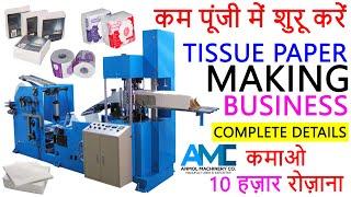 Paper Napkin Business से ऐसे कमाए 10 हज़ार हरदिन | Paper Napkin Machine Manufacturer | Tissue Paper