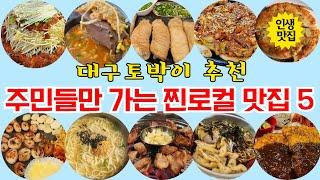 [대구맛집추천]대구토박이추천l내돈내산l대구주민들만 가는 찐로컬맛집 best5