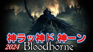 【Bloodborne】ＤＬＣを攻略したいんじゃ ブ神ッド 神ー神ン