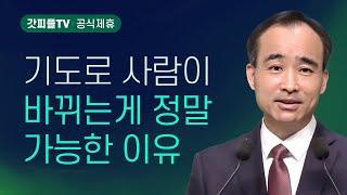 기도해야 진정 변한다(사람된다) : 너는 부르짖으라 시리즈 89 - 박한수 목사 금요예배 설교 제자광성교회 : 갓피플TV [공식제휴]