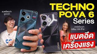 แบต 7000 mAh แค่ 4,599.- !! รีวิว TECNO POVA 6 Neo และ Tecno POVA 6 Pro โคตรคุ้มสำหรับสายเกม