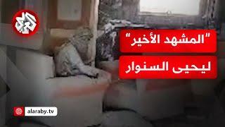 لحظة اغتيال السنوار ..الجيش الإسرائيلي ينشر مشاهد يدعي أنها لعملية استهداف رئيس المكتب السياسي لحماس