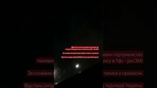 Безпілотники атакували підприємство паливно-енергетичного комплексу в Уфі 