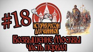 История России для "чайников" - 18 выпуск - Возвышение Москвы (часть 1)