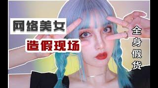 【DAYU|陈奶酪YUKI】揭秘｜美女都是假的？！為了變美能有多拼 网络造假美女BEAUTY  REVEAL