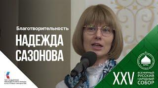 Надежда Сазонова: «Помогающие другим исцеляются от своих духовных проблем»