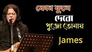 কোন ফুলে দেবো পুজো তোমায় | James | Lyrical Video | Bangla New Song 2023